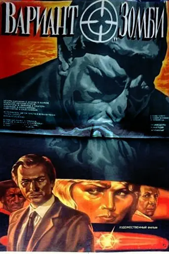Вариант «Зомби» (1985)