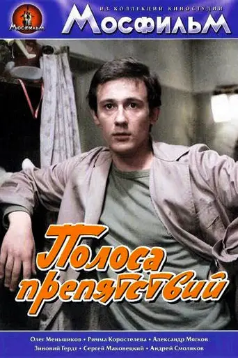 Полоса препятствий (1984)