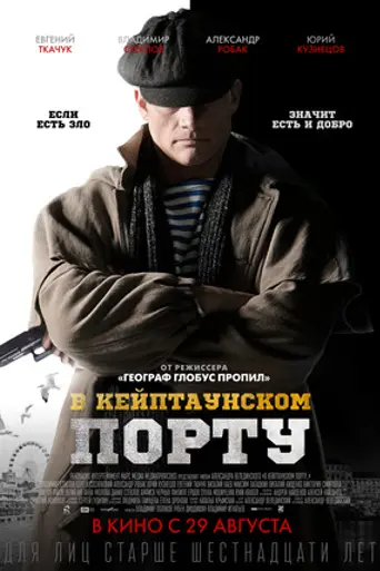 В Кейптаунском порту (2017)