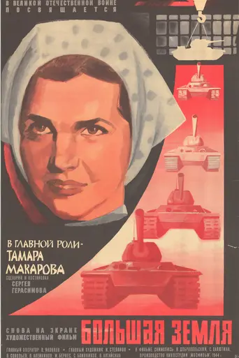 Большая земля (1944)