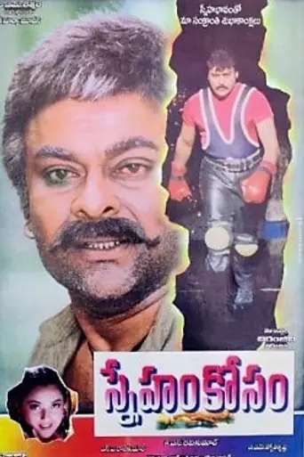 Sneham Kosam (1999)