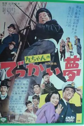 Kyu-chan no Dekkai Yume (1967)