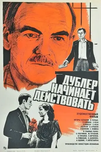 Дублёр начинает действовать (1983)