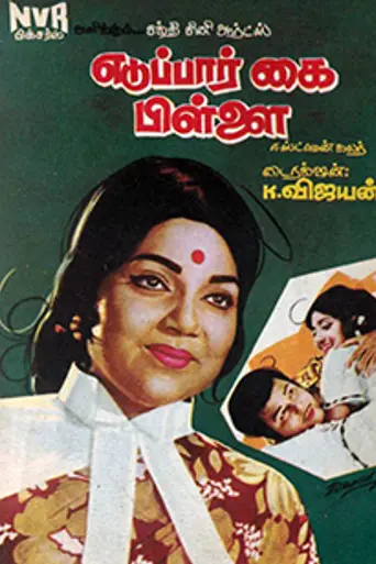 Eduppar Kai Pillai (1975)