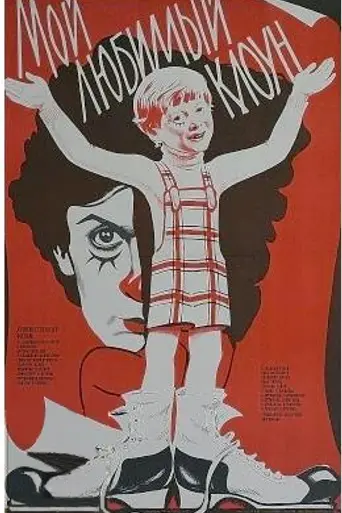 My Favorite Clown (1986)