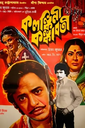 Kalankini Kankabati (1981)