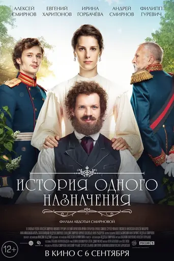 История одного назначения (2018)