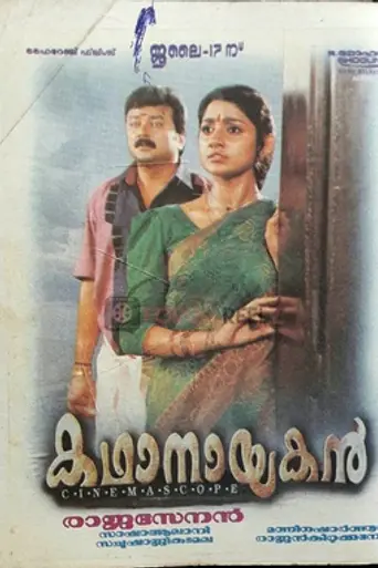 Kadhanayakan (1997)