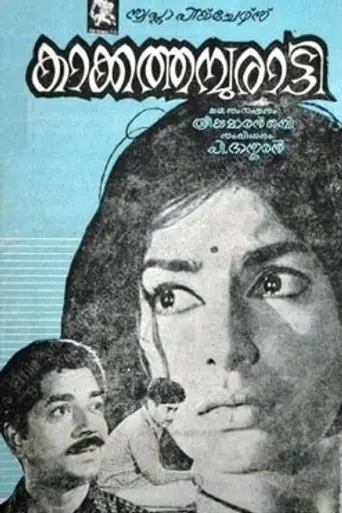 Kakkathamburatti (1970)