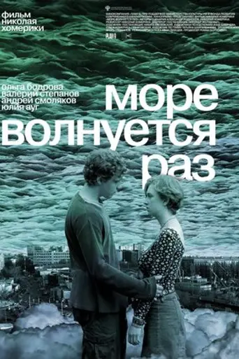 Море волнуется раз (2021)