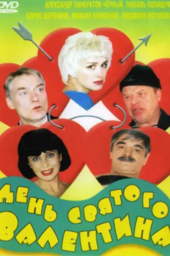 День святого Валентина (2000)
