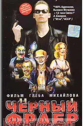 Чёрный фраер (1999)