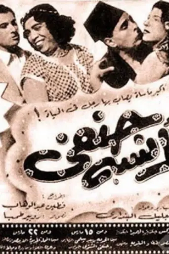 Miss Hanafi (1954)