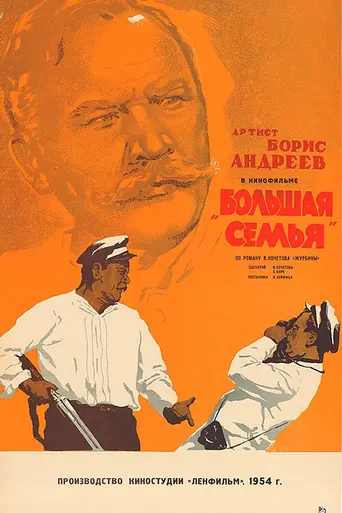 A Big Family (1954)