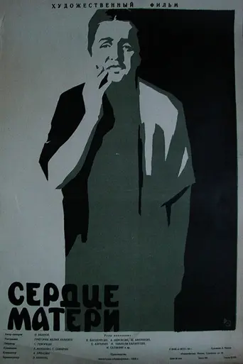 Сердце матери (1957)