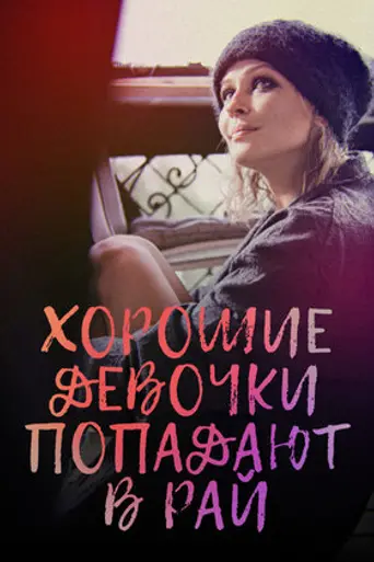 Хорошие девочки попадают в рай