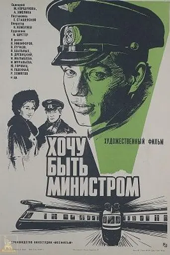 Хочу быть министром (1978)
