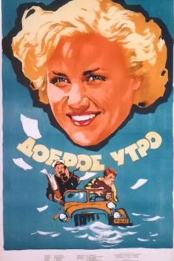 Good Morning (1955)