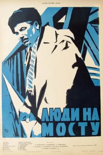 Люди на мосту (1959)