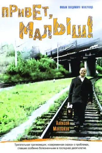 Привет, малыш! (2001)