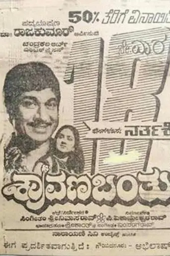 Shravana Banthu (1984)