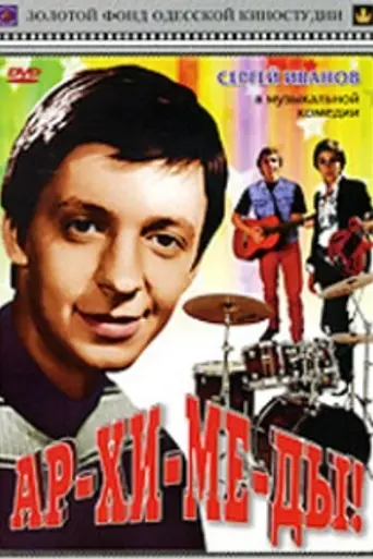 Ар-хи-ме-ды! (1975)