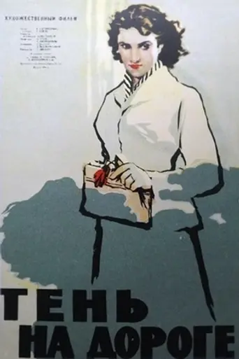 Тень на дороге (1956)