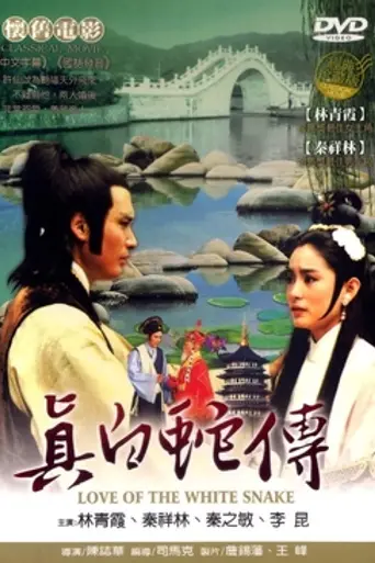 Love of the White Snake