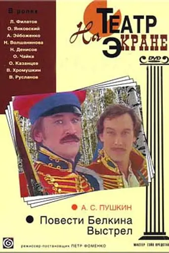 Повести Белкина. Выстрел (1981)