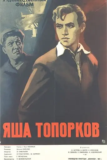 Яша Топорков (фильм) (1960)