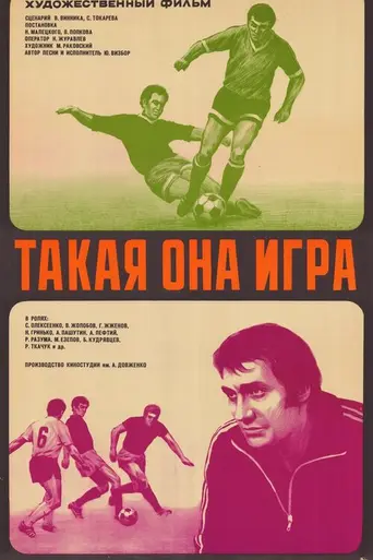 Такая она игра (1977)