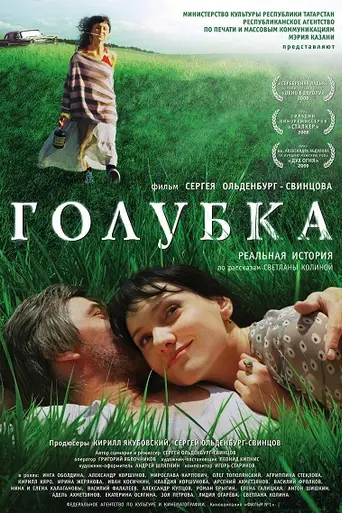 Голубка (2008)