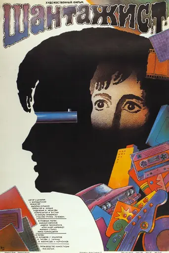 Шантажист (1987)