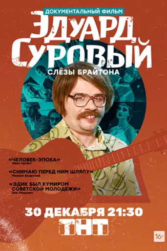 Эдуард Суровый. Слёзы Брайтона (2019)