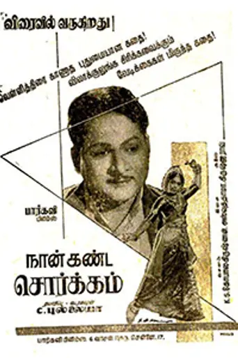 Naan Kanda Sorgam (1960)