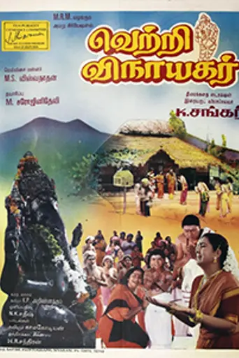 Vetri Vinayagar (1996)