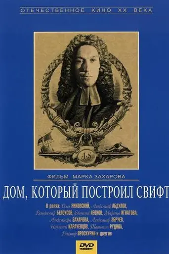 Дом, который построил Свифт (1982)