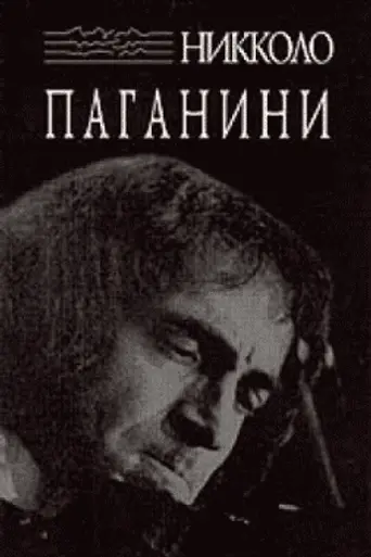 Никколо Паганини (1982)