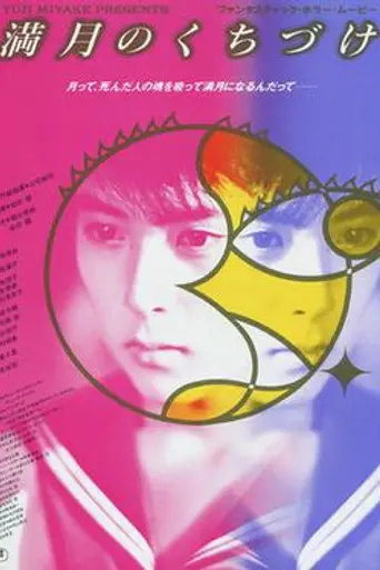 Mangetsu no Kuchizuke (1989)