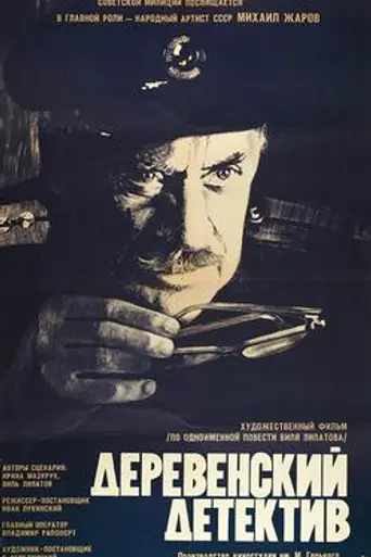 Village Detective (1969)