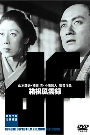 Буря в горах Хаконэ (1952)