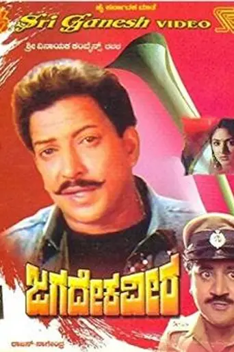 Jagadeka Veera (1991)