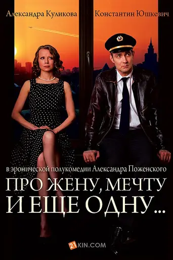 About a Wife, a Dream and Another... (2013)
