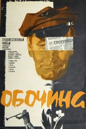 Обочина (фильм) (1978)