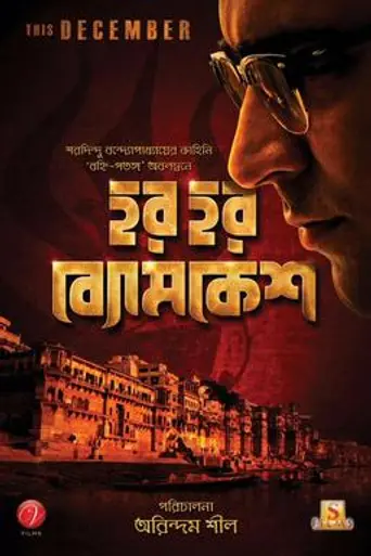 Har Har Byomkesh (2015)