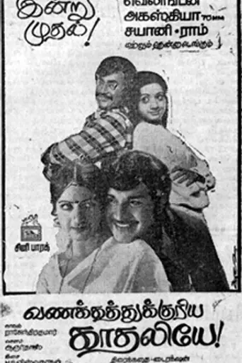Vanakkatukuriya Kathaliye (1978)