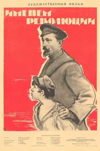 Именем революции (1963)