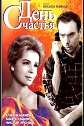 Un día de felicidad (1964)