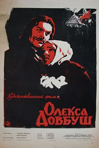 Олекса Довбуш (1960)
