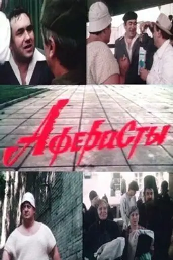 Aferisty (1990)